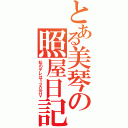 とある美琴の照屋日記（私のデレは１２０万Ｖ）