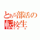 とある部活の転校生（小谷 洸）