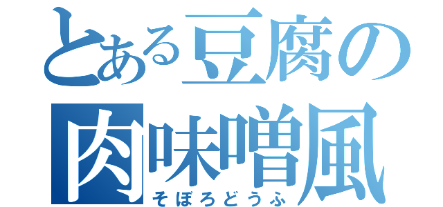 とある豆腐の肉味噌風（そぼろどうふ）