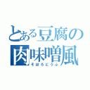 とある豆腐の肉味噌風（そぼろどうふ）