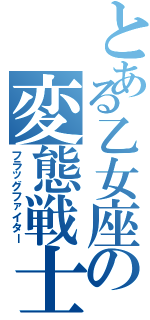 とある乙女座の変態戦士（フラッグファイター）