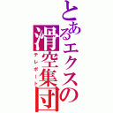 とあるエクスの滑空集団（テレポート）