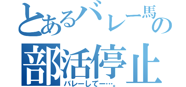 とあるバレー馬鹿の部活停止期間（バレーしてー…。）