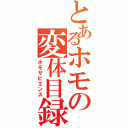 とあるホモの変体目録（ホモサピエンス）