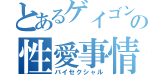 とあるゲイゴンの性愛事情（バイセクシャル）