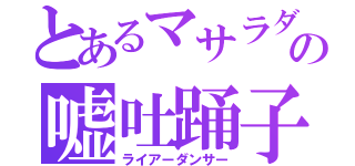 とあるマサラダの嘘吐踊子（ライアーダンサー）