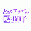 とあるマサラダの嘘吐踊子（ライアーダンサー）