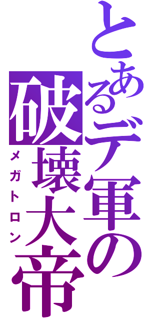 とあるデ軍の破壊大帝（メガトロン）