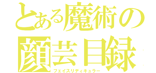 とある魔術の顔芸目録（フェイスリディキュラー）