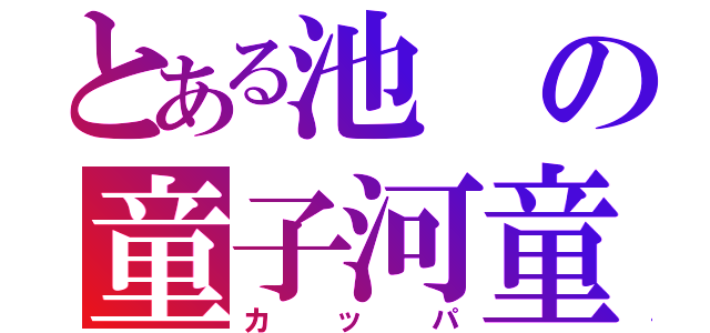 とある池の童子河童（カッパ）