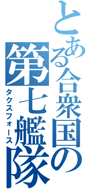 とある合衆国の第七艦隊（タクスフォース）