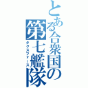 とある合衆国の第七艦隊（タクスフォース）