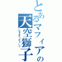 とあるマフィアの天空獅子（レオネディチェーリ）