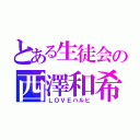 とある生徒会の西澤和希（ＬＯＶＥハルヒ）