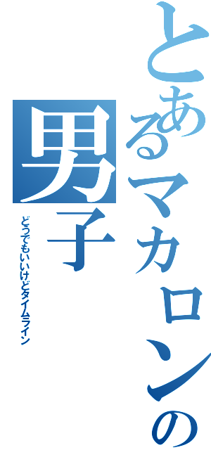 とあるマカロン系の男子（どうでもいいけどタイムライン）