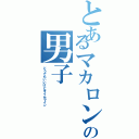 とあるマカロン系の男子（どうでもいいけどタイムライン）