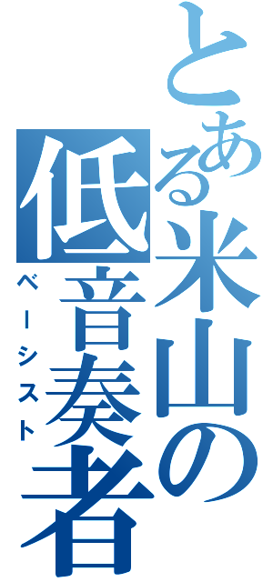 とある米山の低音奏者（ベーシスト）