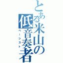 とある米山の低音奏者（ベーシスト）