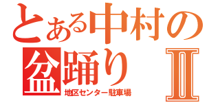 とある中村の盆踊りⅡ（地区センター駐車場）