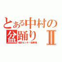 とある中村の盆踊りⅡ（地区センター駐車場）