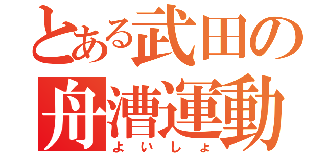 とある武田の舟漕運動（よいしょ）