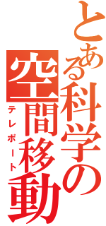 とある科学の空間移動（テレポート）