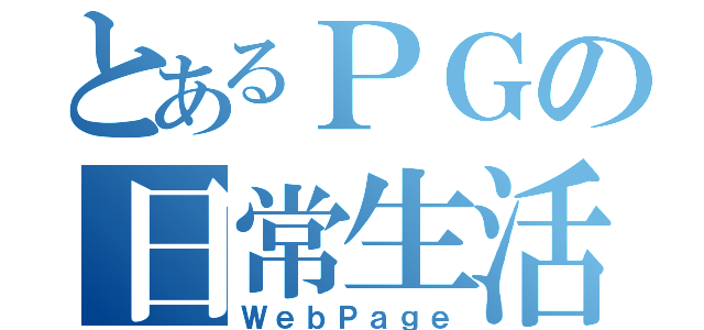 とあるＰＧの日常生活（ＷｅｂＰａｇｅ）