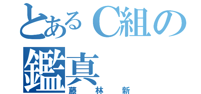 とあるＣ組の鑑真（藤林新）