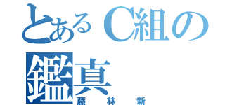 とあるＣ組の鑑真（藤林新）