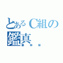 とあるＣ組の鑑真（藤林新）