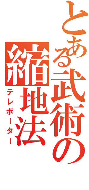 とある武術の縮地法Ⅱ（テレポーター）