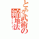 とある武術の縮地法Ⅱ（テレポーター）