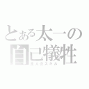 とある太一の自己犠牲（主人公スキル）