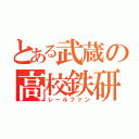 とある武蔵の高校鉄研（レールファン）