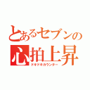 とあるセブンの心拍上昇（ドキドキカウンター）