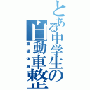 とある中学生の自動車整備（職場体験）