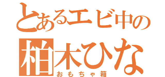 とあるエビ中の柏木ひなた（おもちゃ箱）