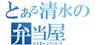 とある清水の弁当屋（シミチャンベントウ）