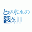 とある水水の变态日記（叫我水水）