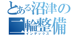 とある沼津の二輪整備士（インデックス）