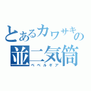 とあるカワサキの並二気筒（ベベルギア）