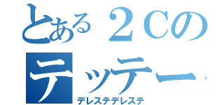 とある２Ｃのテッテー（デレステデレステ）