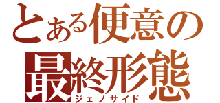 とある便意の最終形態（ジェノサイド）