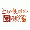 とある便意の最終形態（ジェノサイド）