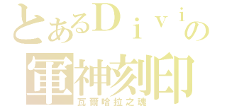 とあるＤｉｖｉｎａの軍神刻印（瓦爾哈拉之魂）