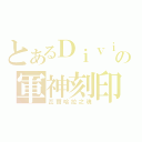 とあるＤｉｖｉｎａの軍神刻印（瓦爾哈拉之魂）