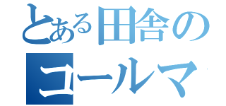 とある田舎のコールマン（）