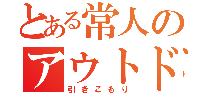 とある常人のアウトドア（引きこもり）