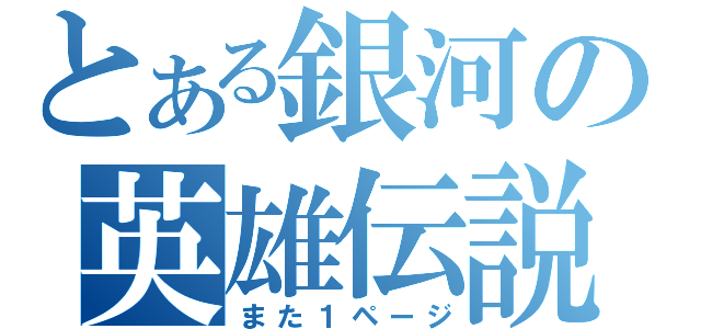 とある銀河の英雄伝説（また１ページ）