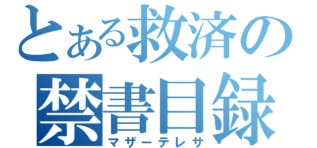 とある救済の禁書目録（マザーテレサ）